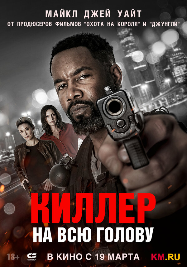 Киллер на всю голову (2025) - смотреть онлайн